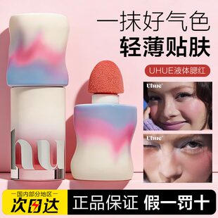 Uhue液体腮红眼唇颊多用修容液显色自然贴肤轻薄细腻哑光持久显色