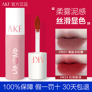 AKF唇泥唇釉显白口红平价学生小众品牌柔雾M07雾面哑光M01M20afk