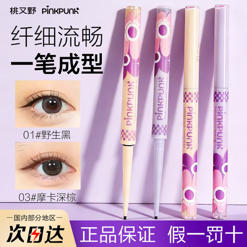 桃又野眼线胶笔纤细防水防汗