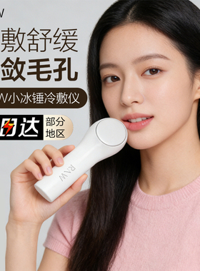 rnw如薇小冰锤冷敷仪脸部美容