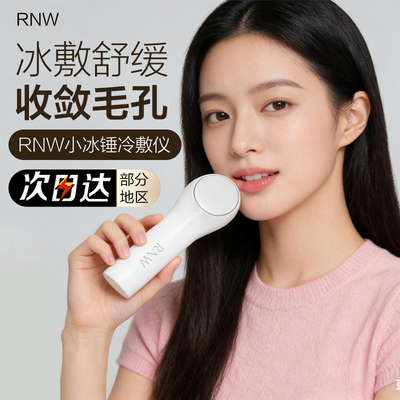 rnw如薇小冰锤冷敷仪脸部美容