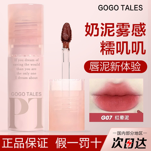 gogotales戈戈舞唇泥拾物集唇釉雾面哑光口红平价唇油水光唇蜜G06