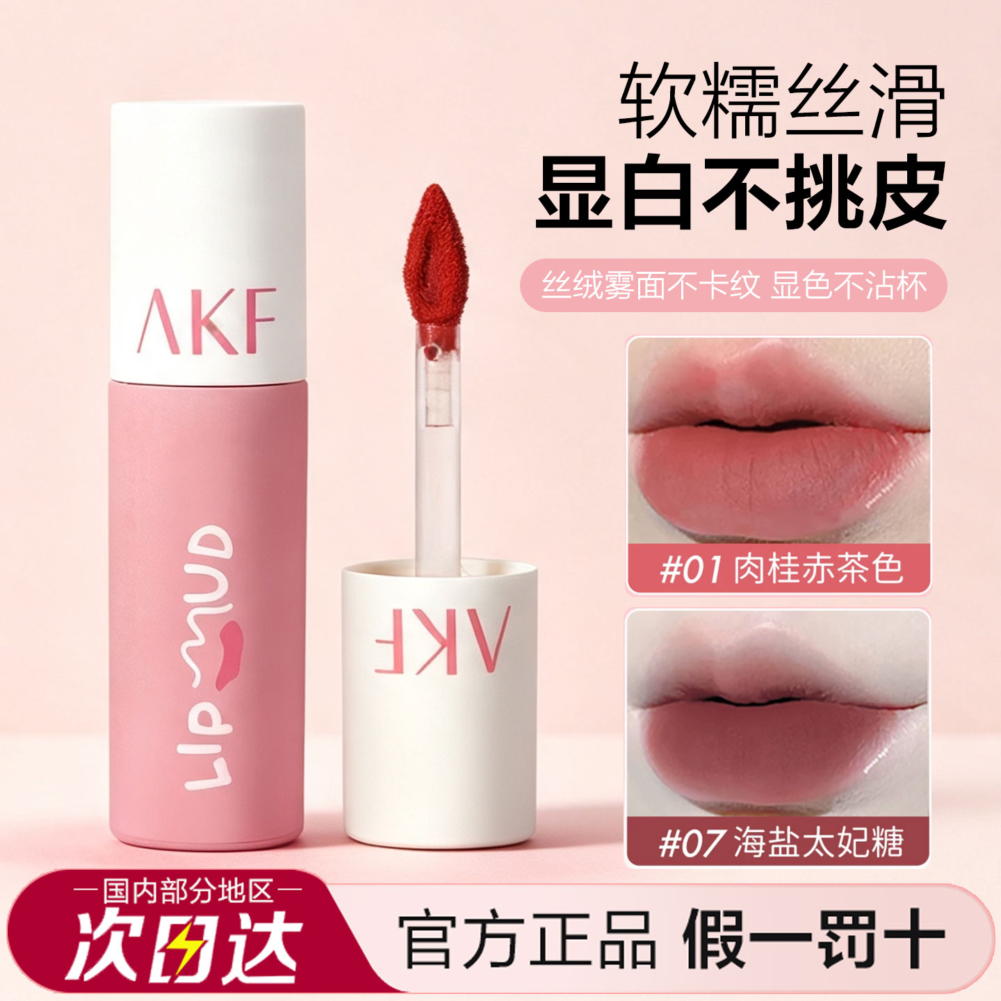 AKF唇泥平价显白雾面哑光图片