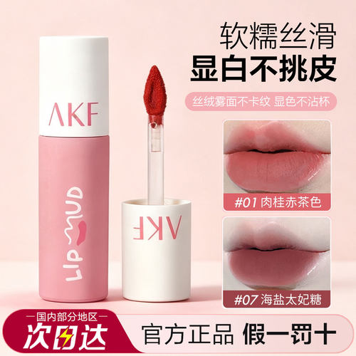 AKF唇泥平价显白雾面哑光