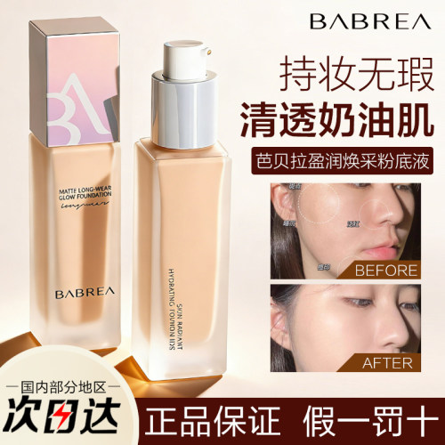 芭贝拉粉底液遮瑕提亮服帖