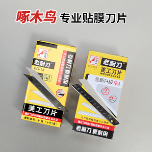 13A 啄木鸟9mm刀片小号30度FD 14汽车玻璃贴膜墙纸壁布60度刀片FD