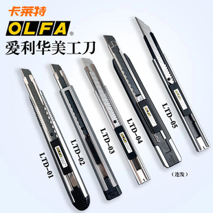 爱利华OLFA日本进口LTD-04连发刀架裁纸贴膜壁纸刀工业9mm美工刀