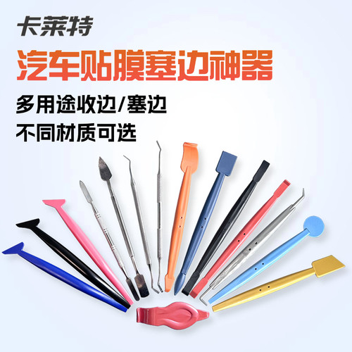 汽车贴膜工具改色膜塞边神器金属