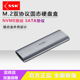 SSK/飚王M.2 SATA/NVMe/NGFF双协议移动硬盘盒铝合金Type-C接口