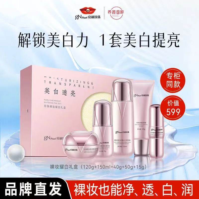 京润珍珠裸妆耀白礼盒美白淡斑