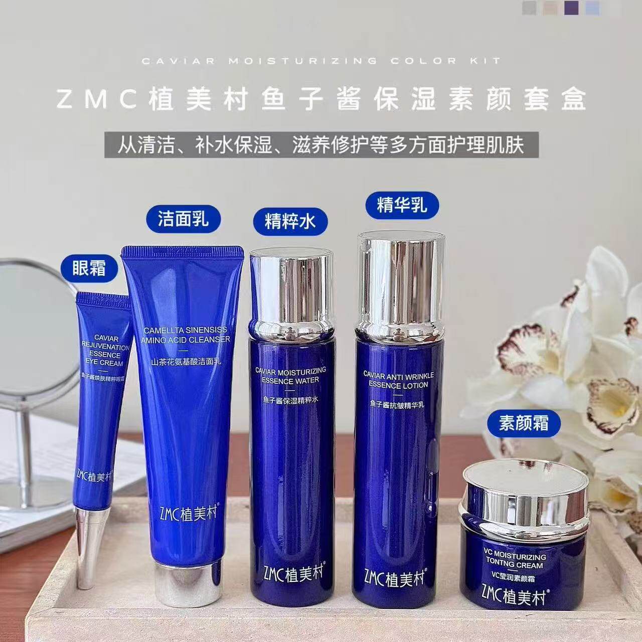 植美村鱼子酱保湿素颜五件套