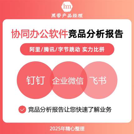 B端产品经理协同移动办公软件竞品分析报告飞书钉钉商业模式起源