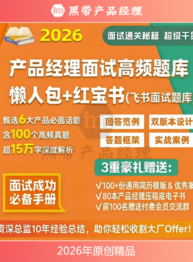 2026年产品经理高频面试真题懒人包+红宝书飞书题库版答案框架