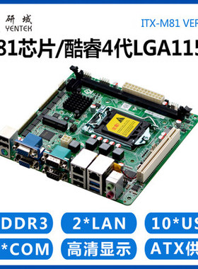研域工控M81迷你itx主板H81双VGA工业电脑LGA1150针4代 10串口PCI