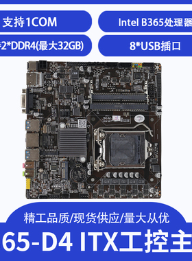 B365D4-ITX 17X17MINI ITX电脑主板超薄工控机一体机台式电脑平台
