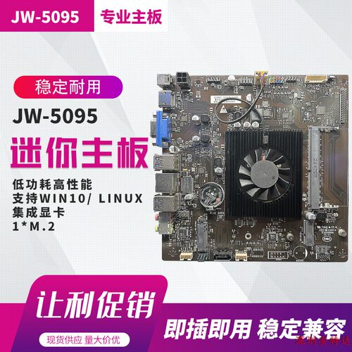 J＆W/杰微5095itx一体机主板工控