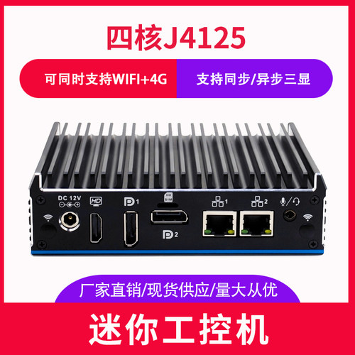 工控电脑j4125三显示工控迷你PC