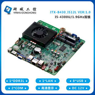 4210U4300迷你ITX工业一体机电脑双网口6串 研域工控B430集成i3i5