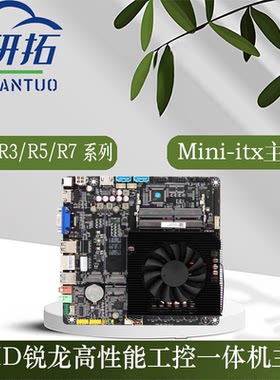 研拓AMDR3/R5/R7一体机电脑主板