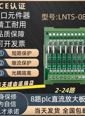 LNTS-08N PLC直流放大板电路板NPN隔离板晶体管板IO单片机12-24V