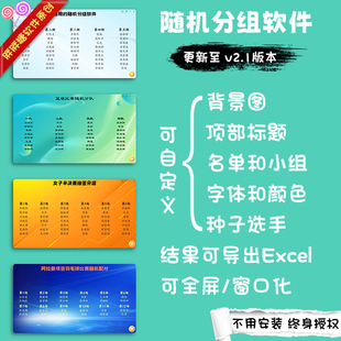 随机分组软件抽签电脑程序 比赛匹配对手 部门团建 篮球赛 班级