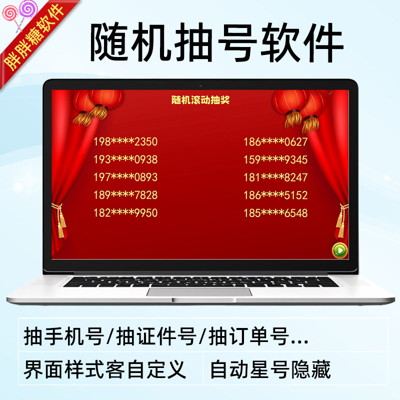 随机抽号软件电脑抽奖