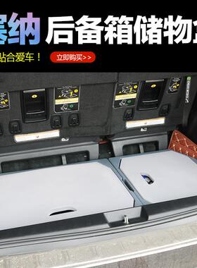 适用于10-20款丰田塞纳后备箱储物盒工具箱 sienna改装尾箱收纳箱