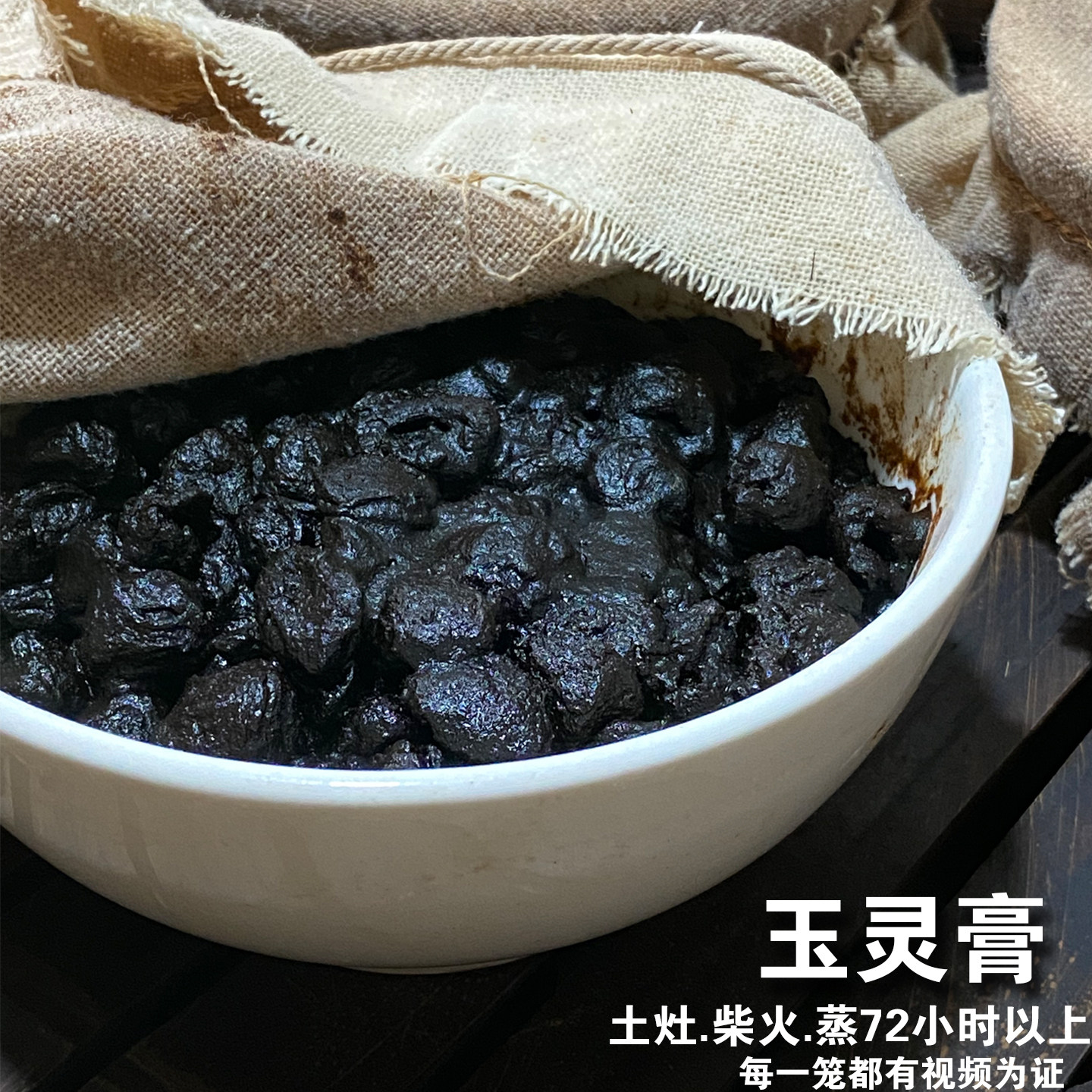 可看视频/蒸足72小时柴火玉灵膏