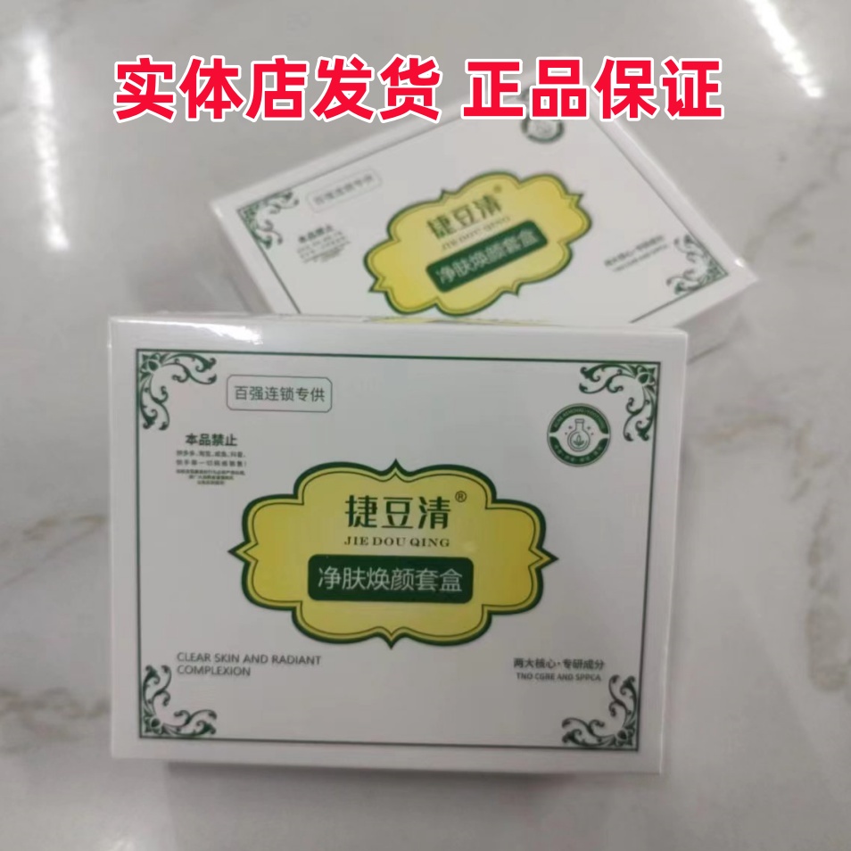 捷豆清祛痘精华液净肤焕颜套盒捷痘清祛痘去痘印修护【正品实体店