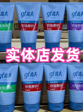 高夫男士洗面奶控油清爽磨砂舒缓洁面乳100g去油保湿清洁学生正品