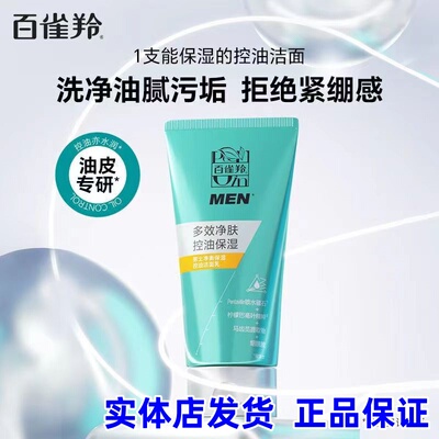 【正品】百雀羚男士控油洗面奶净衡保湿控油洁面乳清爽【实体店】