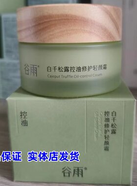 【正品】谷雨白千松露控油修护轻颜霜油皮水油平衡祛痘去闭口水乳