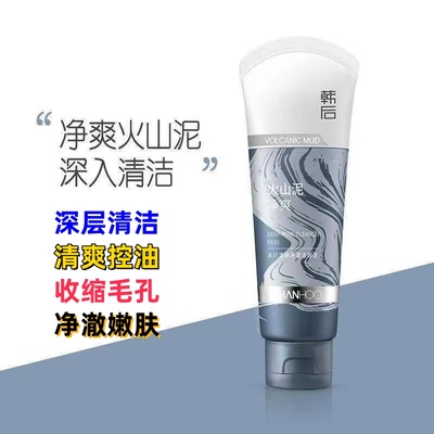 韩后火山泥洗面奶深层清洁清爽控油收缩毛孔氨基酸敏感肌学生男女