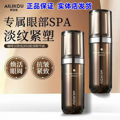 正品】AILIKOU爱丽蔻咖啡因熬夜淡纹眼部精华液淡纹紧致保湿舒缓