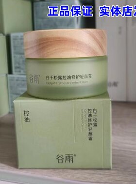 谷雨白千松露面霜控油修护轻颜霜油皮水油平衡祛痘水乳【正品】