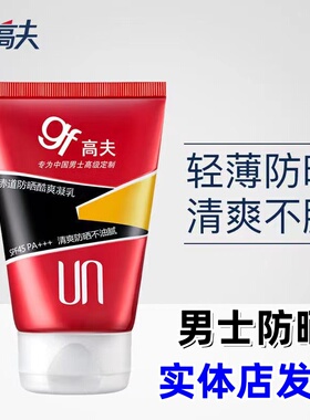 【实体店】高夫男士防晒霜赤道防晒凝乳液户外防晒SPF45PA+++军训