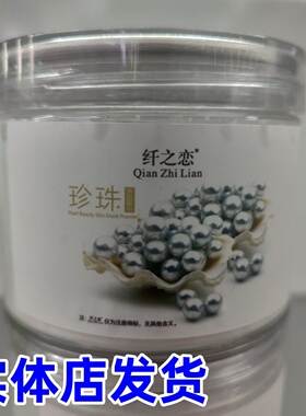 正品纤之恋珍珠美肌膜粉补水海藻软膜粉面膜500g保湿透亮【实体店