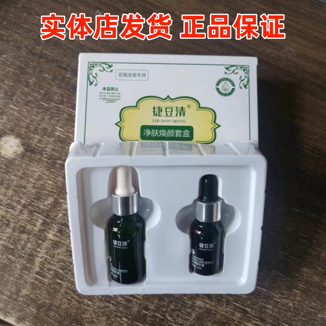 正品】捷豆清祛痘精华液净肤焕颜套盒捷痘清祛痘去痘印修护实体店