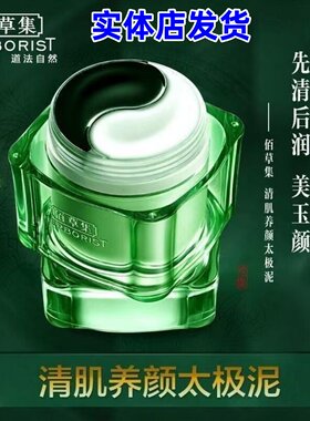 佰草集清肌润颜太极泥180g 黑白泥涂抹式面膜清洁肌肤正品