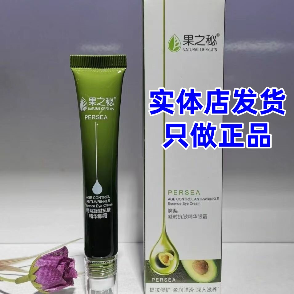 果之秘鳄梨凝时抗皱精华眼霜淡化细纹黑眼圈按摩滚走珠眼部精华液