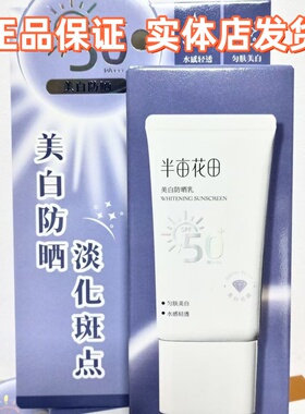 半亩花田美白防晒乳防晒霜淡斑隔离防水学生美白清爽SPF50+正品