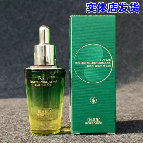 佰草集太极肌源修护精华油啵啵油30ml保湿紧致抗皱淡纹焕活水润
