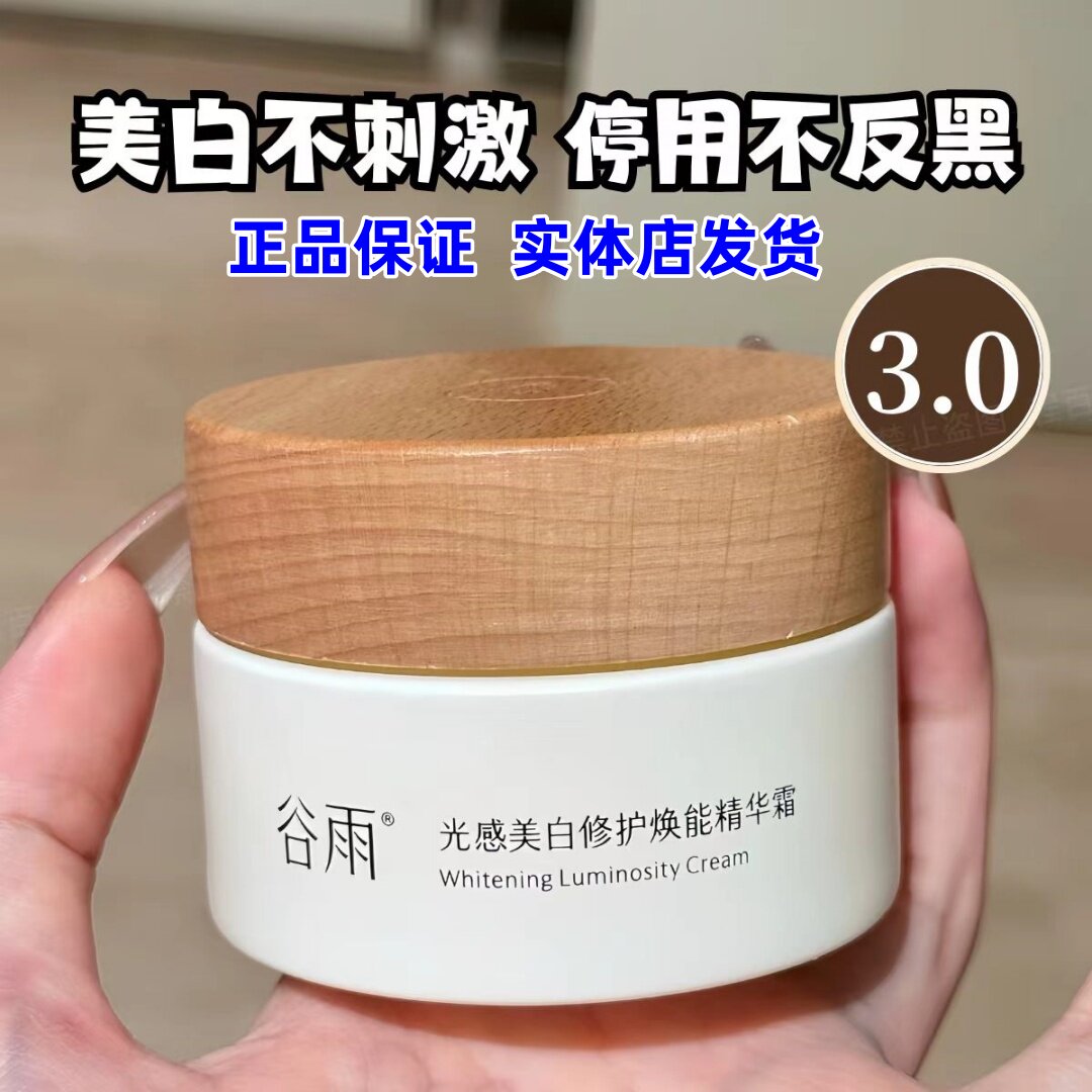 正品】谷雨光感美白修护精华霜小奶罐美白淡斑保湿护肤提亮50g图片