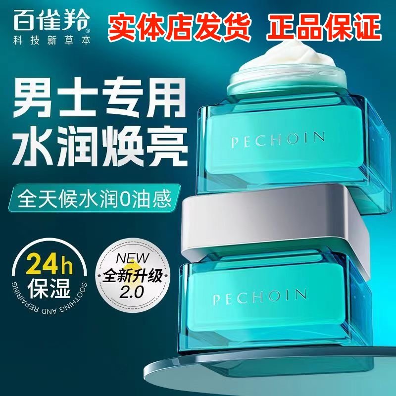 百雀羚男士面霜净衡保湿水活润泽霜50g清爽保湿不油【实体店】