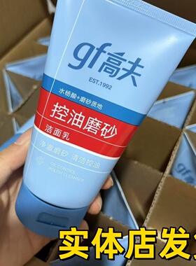 高夫控油清爽磨砂舒缓洁面乳100g去油保湿清洁男士洗面奶学生正品