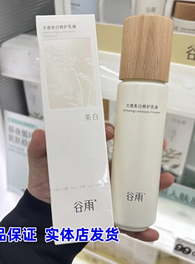 实体店】谷雨光感美白修护乳液淡斑水乳套装小奶罐亮肤护肤正品