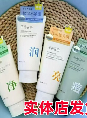 半亩花田氨基酸洗面奶150ml敏感肌肤可用洁面乳控油保湿祛痘正品