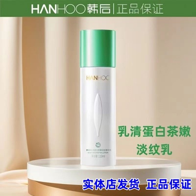 【正品】韩后乳清蛋白茶嫩淡纹精华乳液110ml保湿抗皱紧致实体店