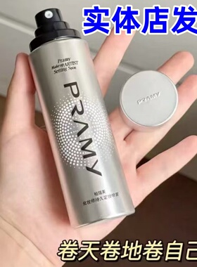PRAMY/柏瑞美定妆喷雾化妆师持久控油防水防汗不脱妆博瑞美正品女