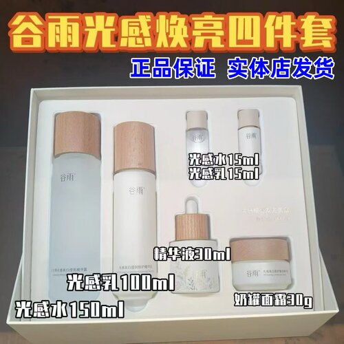 正品】谷雨光感美白淡斑水乳套装提亮肤色改善暗沉补水保湿实体店